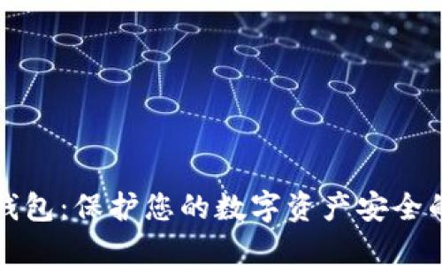 木马冷钱包：保护您的数字资产安全的新选择