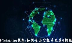 2023年Tokenim钱包：如何参与空投币及其0转服务详