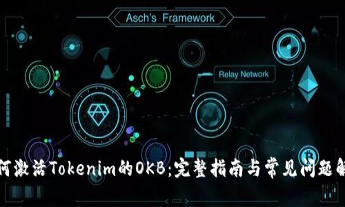 如何激活Tokenim的OKB：完整指南与常见问题解答