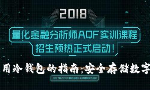 中国人在国外使用冷钱包的指南：安全存储数字资产的最佳实践