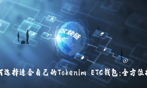 如何选择适合自己的Tokenim ETC钱包：全方位指南