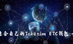如何选择适合自己的Tokenim ETC钱包：全方位指南
