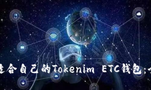 如何选择适合自己的Tokenim ETC钱包：全方位指南