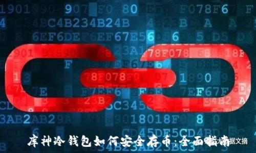   
库神冷钱包如何安全存币：全面指南