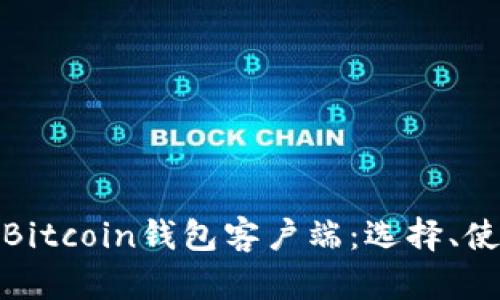 全面了解Bitcoin钱包客户端：选择、使用与安全