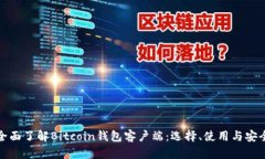 全面了解Bitcoin钱包客户端：选择、使用与安全