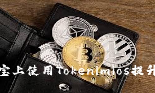如何在淘宝上使用Tokenimios提升购物体验