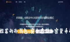 2023年最推荐的冷钱包：安全存储加密货币的最佳