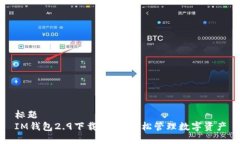 标题IM钱包2.9下载：助你轻松管理数字资产