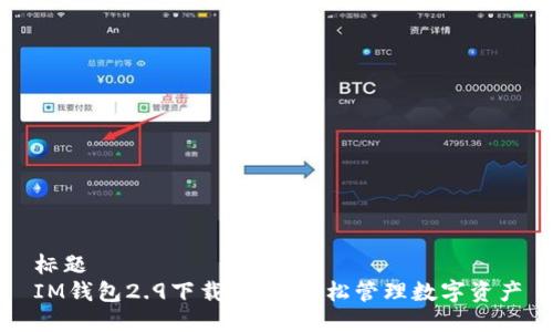 标题
IM钱包2.9下载：助你轻松管理数字资产