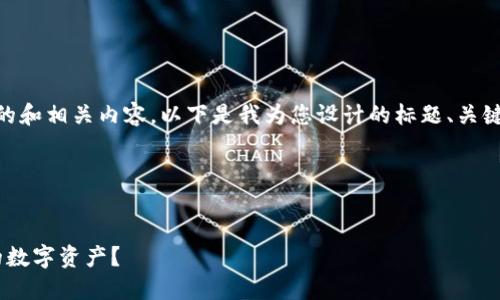 为了创建一个与冷钱包相关的和相关内容，以下是我为您设计的标题、关键词、内容大纲，以及相关问题。

### 标题和关键词


冷钱包是什么？如何保护你的数字资产？