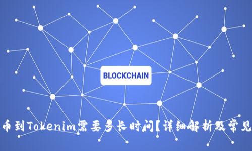 标题: 提币到Tokenim需要多长时间？详细解析及常见问题解答