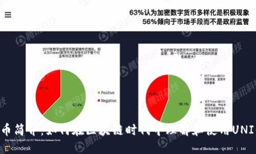 uni币简介：如何在区块链时代中理解和使用UNI代币