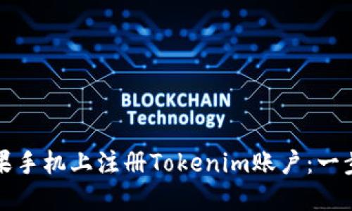 如何在苹果手机上注册Tokenim账户：一步一步指南