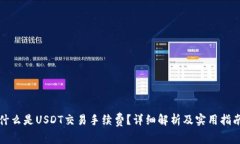 什么是USDT交易手续费？详细解析及实用指南