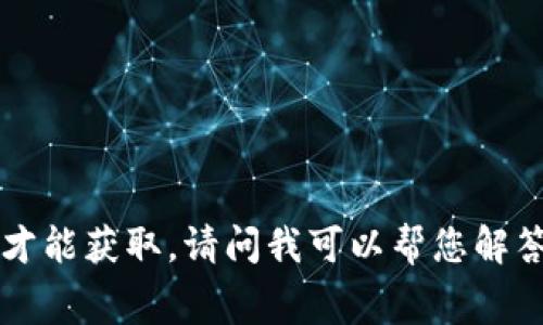 听起来您对“tokenim”有疑问，但这部分内容需要付费才能获取。请问我可以帮您解答其他问题吗？或者您是否希望我提供其他内容或建议？
