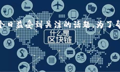 在区块链和加密货币领域，