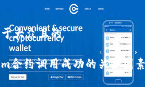 思考一个易于大众且的

解析Tokenim合约调用成功的关键因素与应用场景