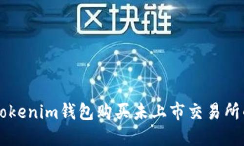 如何使用Tokenim钱包购买未上市交易所的加密货币