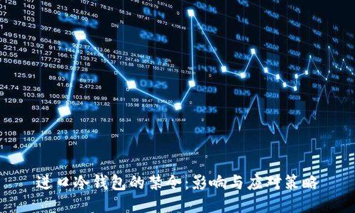 进口冷钱包的禁令：影响与应对策略