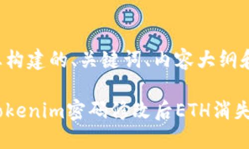 以下是为您构建的、关键词、内容大纲和相关问题。

如何解决Tokenim密码修改后ETH消失的问题