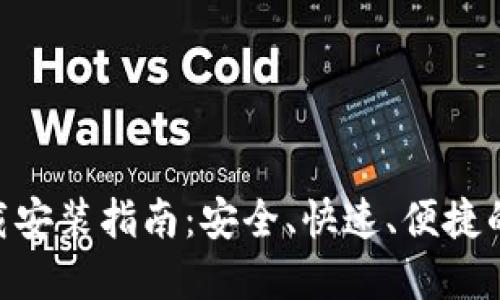 易欧交易所APP下载安装指南：安全、快速、便捷的数字货币交易体验