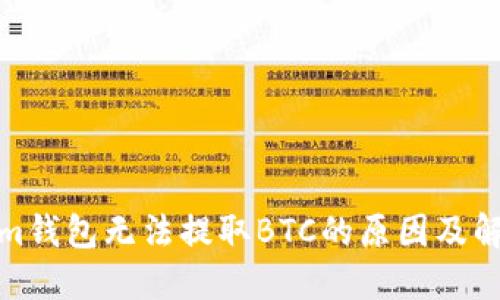 Tokenim钱包无法提取BTC的原因及解决方案