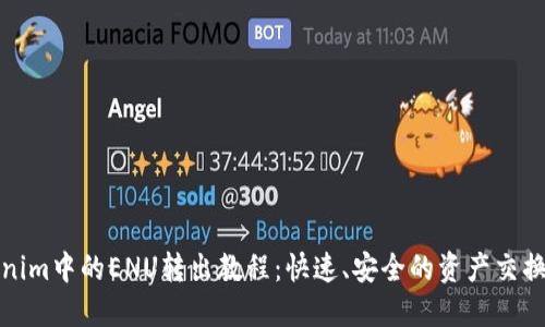 Tokenim中的ENU转出教程：快速、安全的资产交换指南