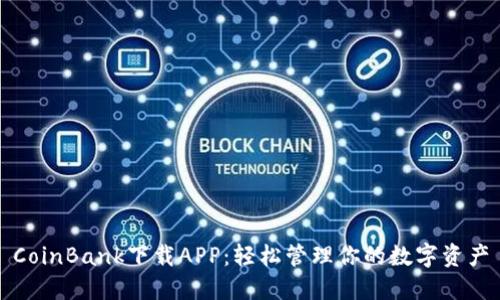 CoinBank下载APP：轻松管理你的数字资产