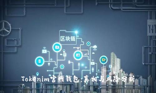 Tokenim官网钱包：真相与风险分析