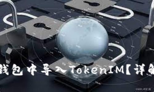 如何在其他钱包中导入TokenIM？详解及实用指南