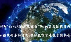 下面是针对“tokenim怎么赚钱”的、相关关键词与