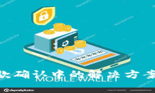 Tokenim收款确认中的解决方案与常见问题