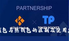 冷钱包与热钱包的区别及使用建议