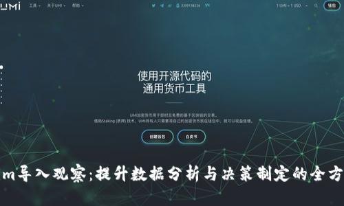 tokenim导入观察：提升数据分析与决策制定的全方位解读