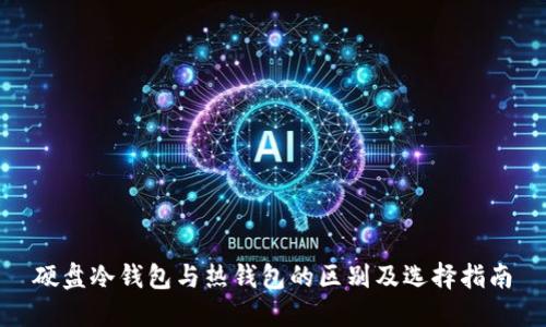 硬盘冷钱包与热钱包的区别及选择指南