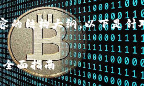 为了提供一个标题、关键词，以及内容的结构大纲，以下是针对“tokenim 安卓官网”主题的建议。

标题:
如何访问和使用Tokenim安卓官网：全面指南