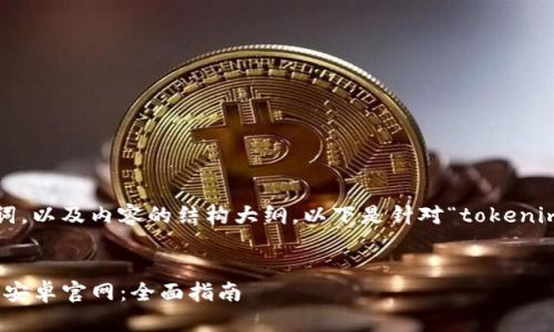 为了提供一个标题、关键词，以及内容的结构大纲，以下是针对“tokenim 安卓官网”主题的建议。

标题:
如何访问和使用Tokenim安卓官网：全面指南