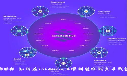 ### 如何在TokenIm上顺利转账到火币钱包