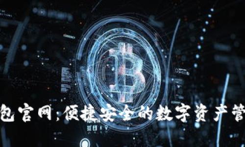 HH5钱包官网：便捷安全的数字资产管理平台