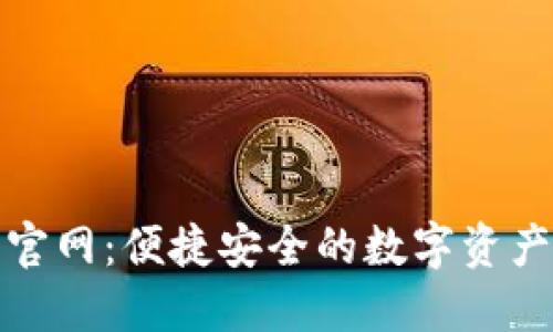 HH5钱包官网：便捷安全的数字资产管理平台