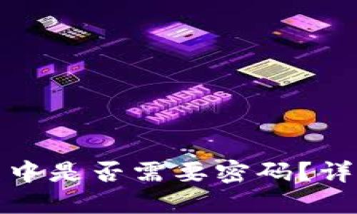 冷钱包提现过程中是否需要密码？详解冷钱包安全性