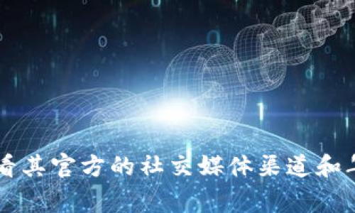 关于Tokenim的用户量，具体数字可能会随着时间的推移而变化。To获得最新的用户数据，建议访问Tokenim的官方网站或查看其官方的社交媒体渠道和年报等。通常，区块链和加密货币项目的用户数据包括注册用户、活跃用户、交易量等。若你有具体需要了解的方面，欢迎告诉我！