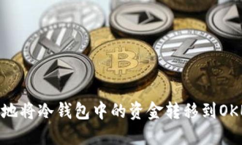 如何安全地将冷钱包中的资金转移到OKEX交易所