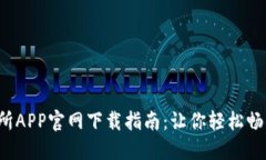 2023年币交易所APP官网下载指南：让你轻松畅享数