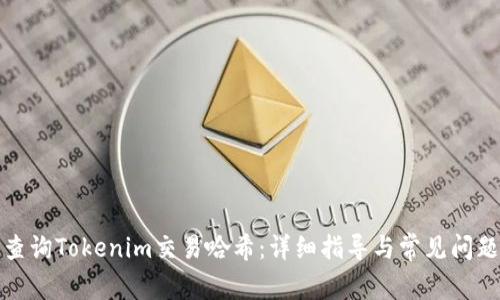 如何查询Tokenim交易哈希：详细指导与常见问题解答