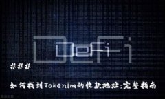 ### 如何找到Tokenim的收款地址：完整指南