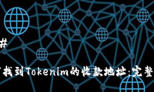 ### 

如何找到Tokenim的收款地址：完整指南