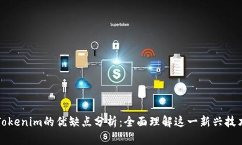 Tokenim的优缺点分析：全面理解这一新兴技术