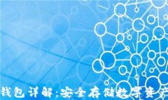 比太钱包冷钱包详解：安全存储数字资产的最佳